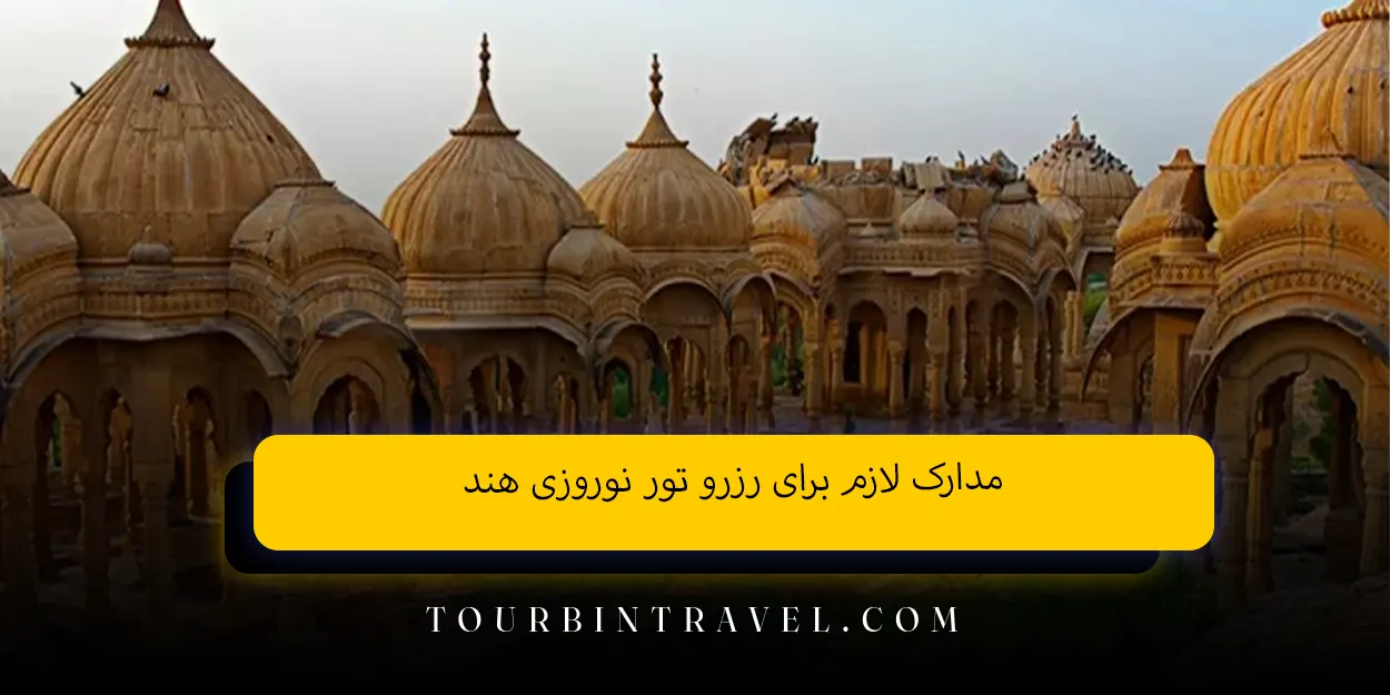 مدارک لازم برای رزرو تور نوروزی هند